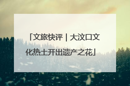 文旅快评｜大汶口文化热土开出遗产之花