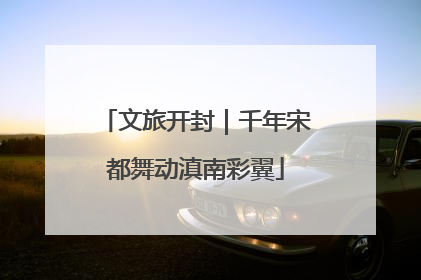 文旅开封｜千年宋都舞动滇南彩翼