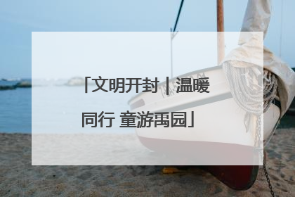 文明开封｜温暖同行 童游禹园