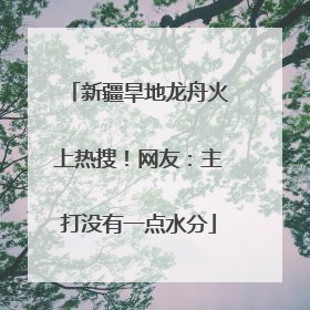 新疆旱地龙舟火上热搜！网友：主打没有一点水分