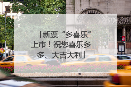 新票“多喜乐”上市！祝您喜乐多多、大吉大利