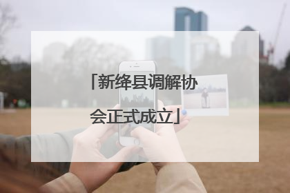 新绛县调解协会正式成立