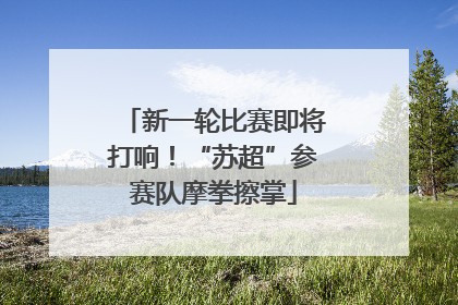 新一轮比赛即将打响！“苏超”参赛队摩拳擦掌