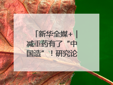 新华全媒+｜减重药有了“中国造”！研究论文登上顶刊