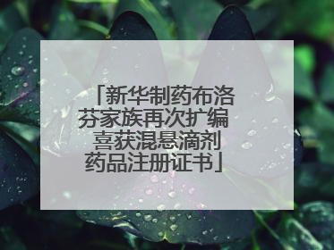 新华制药布洛芬家族再次扩编 喜获混悬滴剂药品注册证书