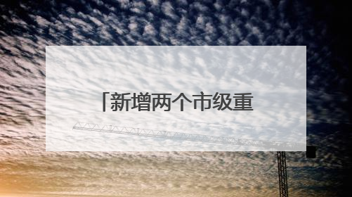 新增两个市级重点学科！普陀区人民医院举行人才培养计划与学科建设发布会