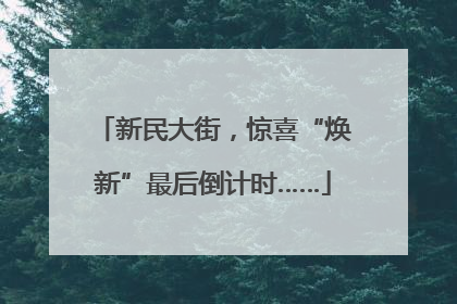 新民大街，惊喜“焕新”最后倒计时……