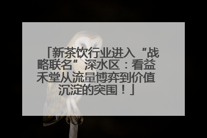 新茶饮行业进入“战略联名”深水区：看益禾堂从流量博弈到价值沉淀的突围！