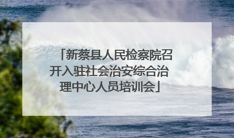 新蔡县人民检察院召开入驻社会治安综合治理中心人员培训会