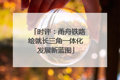时评：甬舟铁路绘就长三角一体化发展新蓝图