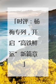 时评：杨梅专列，开启“高铁鲜运”新篇章