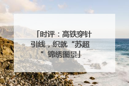 时评：高铁穿针引线，织就“苏超”锦绣图景