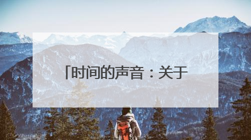 时间的声音：关于马王堆一号汉墓出土的“十二律管”