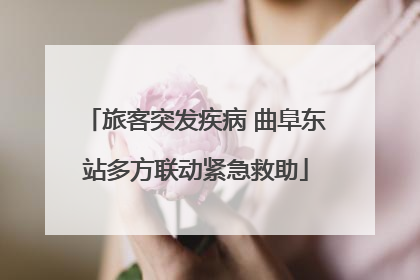 旅客突发疾病 曲阜东站多方联动紧急救助