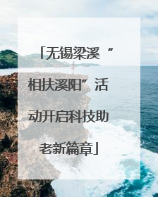 无锡梁溪“相扶溪阳”活动开启科技助老新篇章
