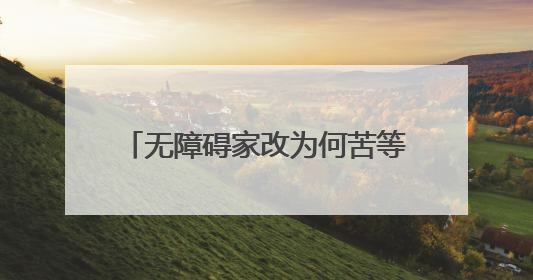 无障碍家改为何苦等4个月？70多岁残障老伯连澡都洗不了