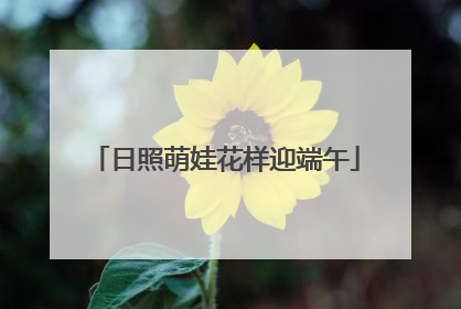日照萌娃花样迎端午