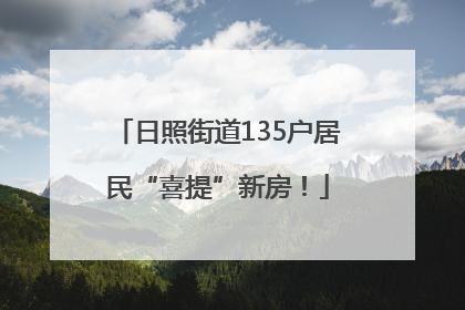 日照街道135户居民“喜提”新房！