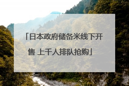 日本政府储备米线下开售 上千人排队抢购