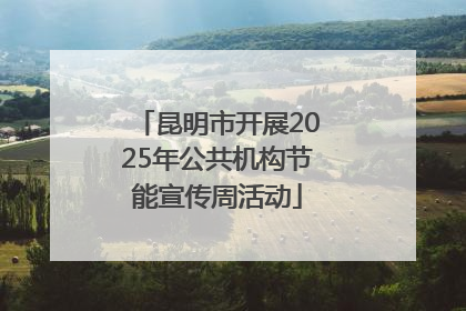 昆明市开展2025年公共机构节能宣传周活动