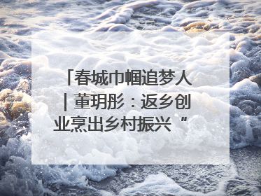 春城巾帼追梦人｜董玥彤：返乡创业烹出乡村振兴“致富香”
