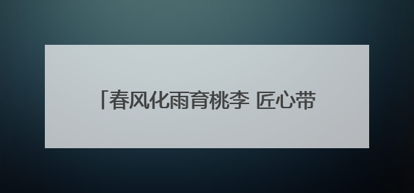 春风化雨育桃李 匠心带班显智慧——记浮山学校徐若兰老师的育人之路