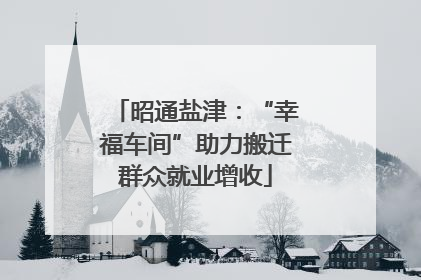 昭通盐津：“幸福车间”助力搬迁群众就业增收