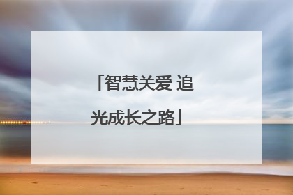 智慧关爱 追光成长之路
