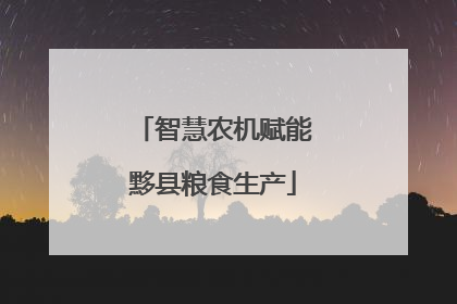 智慧农机赋能黟县粮食生产