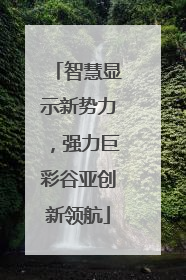 智慧显示新势力，强力巨彩谷亚创新领航