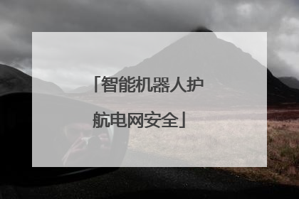 智能机器人护航电网安全