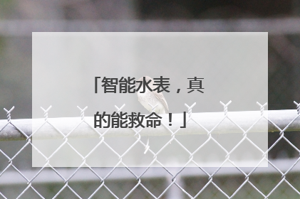 智能水表，真的能救命！