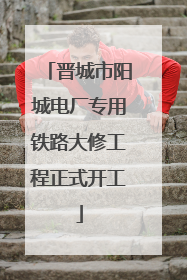 晋城市阳城电厂专用铁路大修工程正式开工