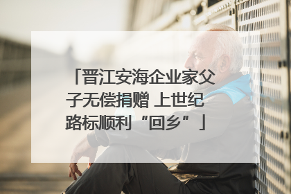 晋江安海企业家父子无偿捐赠 上世纪路标顺利“回乡”