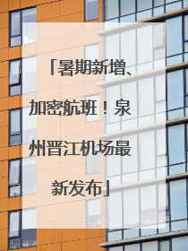 暑期新增、加密航班！泉州晋江机场最新发布