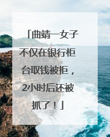 曲靖一女子不仅在银行柜台取钱被拒，2小时后还被抓了！