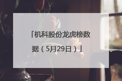 机科股份龙虎榜数据（5月29日）