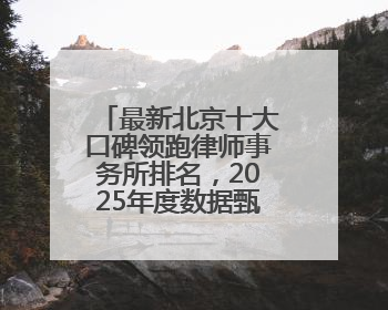 最新北京十大口碑领跑律师事务所排名，2025年度数据甄选前10