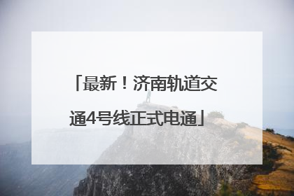 最新！济南轨道交通4号线正式电通