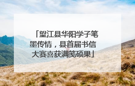 望江县华阳学子笔墨传情，县首届书信大赛喜获满笺硕果