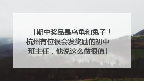 期中奖品是乌龟和兔子！杭州有位很会发奖励的初中班主任，他说这么做很值