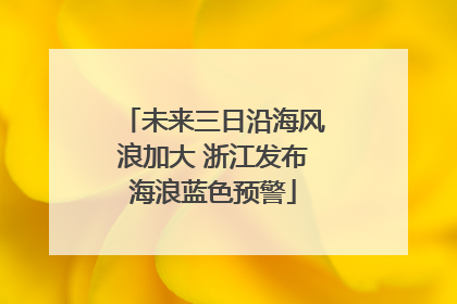 未来三日沿海风浪加大 浙江发布海浪蓝色预警