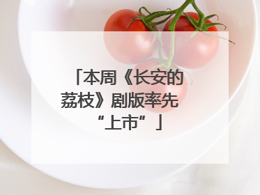 本周《长安的荔枝》剧版率先“上市”