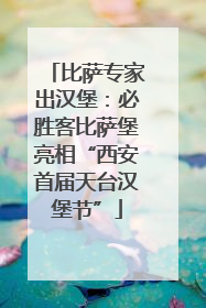 比萨专家出汉堡：必胜客比萨堡亮相“西安首届天台汉堡节”