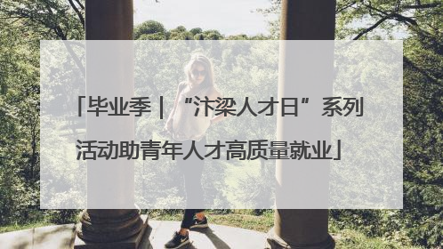 毕业季｜“汴梁人才日”系列活动助青年人才高质量就业