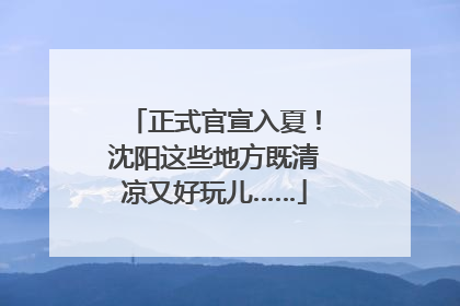 正式官宣入夏！沈阳这些地方既清凉又好玩儿……