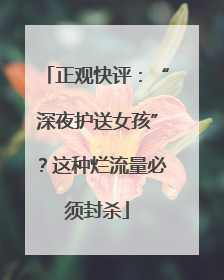 正观快评：“深夜护送女孩”？这种烂流量必须封杀