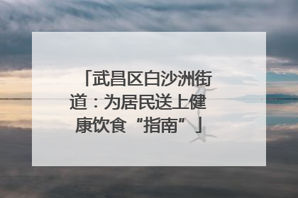 武昌区白沙洲街道：为居民送上健康饮食“指南”