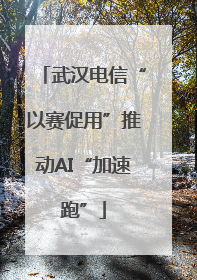 武汉电信“以赛促用”推动AI“加速跑”