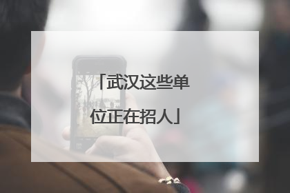 武汉这些单位正在招人